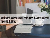 男士奢侈品牌衣服排行榜前十名,奢侈品牌排行榜男士服装