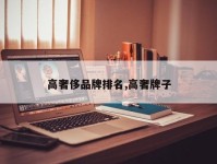 高奢侈品牌排名,高奢牌子