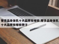奢侈品身体乳十大品牌有哪些,奢侈品身体乳十大品牌有哪些牌子