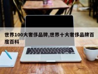 世界100大奢侈品牌,世界十大奢侈品牌百度百科