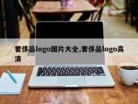 奢侈品logo图片大全,奢侈品logo高清