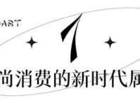 时尚集团《2021年中国时尚产业消费研究报告——国潮复兴》发布：中国品牌如何实现时尚力与本土文化精神的融合与重构