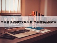 二手奢侈品回收交易平台,二手奢侈品回收网