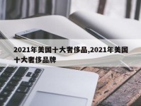 2021年美国十大奢侈品,2021年美国十大奢侈品牌