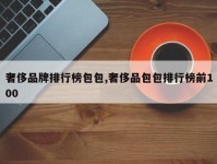 奢侈品牌排行榜包包,奢侈品包包排行榜前100