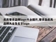 皮具奢侈品牌logo大全图片,奢侈品皮具品牌大全及名字logo
