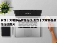 女性十大奢侈品牌排行榜,女性十大奢侈品牌排行榜图片