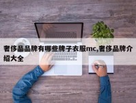 奢侈品品牌有哪些牌子衣服mc,奢侈品牌介绍大全
