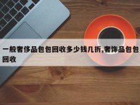 一般奢侈品包包回收多少钱几折,奢饰品包包回收