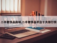 二手奢侈品商城,二手奢侈品平台十大排行榜