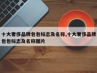 十大奢侈品牌包包标志及名称,十大奢侈品牌包包标志及名称图片