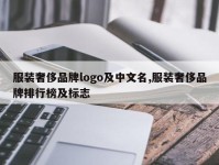 服装奢侈品牌logo及中文名,服装奢侈品牌排行榜及标志