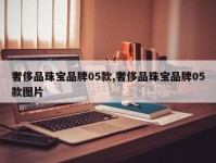 奢侈品珠宝品牌05款,奢侈品珠宝品牌05款图片