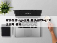 奢侈品牌logo图片,奢侈品牌logo大全图片 名称