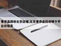 奢侈品回收北京店铺,北京奢侈品回收哪个平台价格高