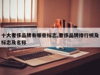 十大奢侈品牌有哪些标志,奢侈品牌排行榜及标志及名称