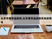 北京市奢侈品回收,北京奢侈品回收实体店地址