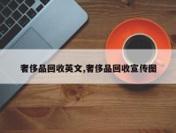 奢侈品回收英文,奢侈品回收宣传图
