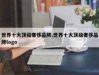 世界十大顶级奢侈品牌,世界十大顶级奢侈品牌logo