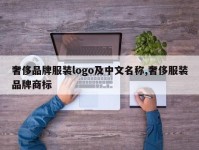奢侈品牌服装logo及中文名称,奢侈服装品牌商标