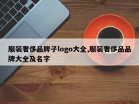 服装奢侈品牌子logo大全,服装奢侈品品牌大全及名字