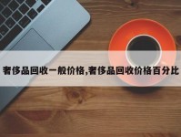 奢侈品回收一般价格,奢侈品回收价格百分比