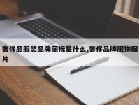 奢侈品服装品牌图标是什么,奢侈品牌服饰图片