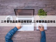 二手奢侈品连锁店哪家好,二手奢侈品店排名