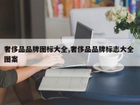 奢侈品品牌图标大全,奢侈品品牌标志大全 图案