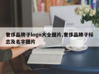 奢侈品牌子logo大全图片,奢侈品牌子标志及名字图片