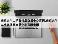 南京大牛二手奢侈品交易中心官网,南京大牛二手奢侈品交易中心官网电话