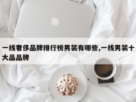 一线奢侈品牌排行榜男装有哪些,一线男装十大品品牌