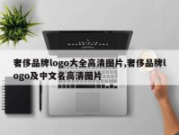 奢侈品牌logo大全高清图片,奢侈品牌logo及中文名高清图片