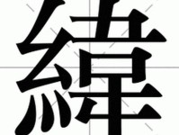 纬怎么组词怎么组词啊!