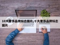 10大奢侈品牌标志图片,十大奢侈品牌标志图片