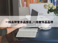 一线品牌奢侈品排名,一线奢饰品品牌