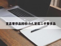 宜昌奢侈品回收cbd,宜昌二手奢侈品