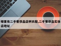 哪里有二手奢侈品店啊衣服,二手奢侈品实体店地址