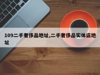 109二手奢侈品地址,二手奢侈品实体店地址