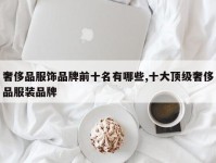 奢侈品服饰品牌前十名有哪些,十大顶级奢侈品服装品牌