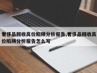 奢侈品回收高价陷阱分析报告,奢侈品回收高价陷阱分析报告怎么写