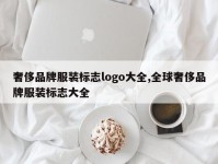 奢侈品牌服装标志logo大全,全球奢侈品牌服装标志大全