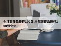 全球奢侈品排行100强,全球奢侈品排行100强企业