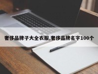 奢侈品牌子大全衣服,奢侈品牌名字100个