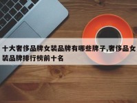 十大奢侈品牌女装品牌有哪些牌子,奢侈品女装品牌排行榜前十名