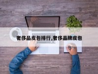 奢侈品皮包排行,奢侈品牌皮包