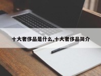 十大奢侈品是什么,十大奢侈品简介