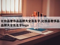 化妆品奢侈品品牌大全及名字,化妆品奢侈品品牌大全及名字logo