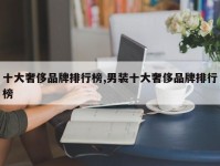 十大奢侈品牌排行榜,男装十大奢侈品牌排行榜