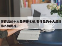 奢侈品的十大品牌排名榜,奢侈品的十大品牌排名榜图片